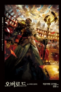 오버로드 10 - 모략의 통치자